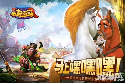 網(wǎng)易騎戰(zhàn)卡牌我朝有馬今日雙平臺(tái)公測