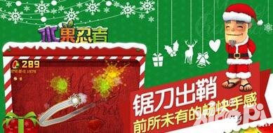 水果忍者圣誕版上線 雙節(jié)福利搶鮮曝光
