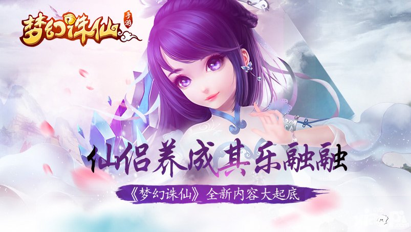 夢幻誅仙手游全新內(nèi)容起底 仙侶養(yǎng)成其樂融融