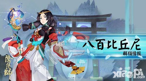 陰陽(yáng)師首部資料片即將上線 八百比丘尼解鎖在即