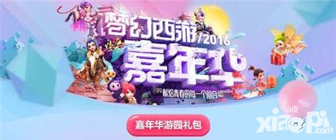 夢(mèng)幻西游手游嘉年華禮包精彩前瞻 獻(xiàn)給青春的每一個(gè)回合