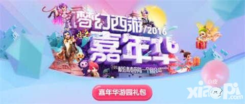夢幻西游手游嘉年華禮包邀你線上狂歡 年度盛宴不容錯過