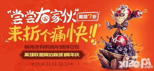 英雄聯(lián)盟手游周邊商城一周年感恩 全場五折起
