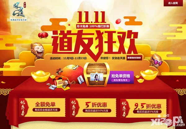 問道手游光棍節(jié)活動上線 雙十一狂歡今日開啟