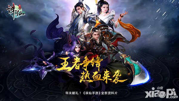誅仙手游年度資料片歲末獻(xiàn)禮 王者爭鋒熱血來襲