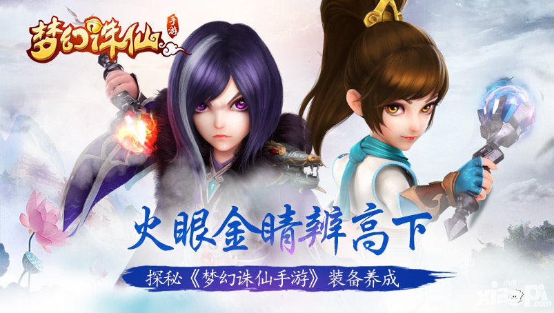 夢(mèng)幻誅仙手游裝備養(yǎng)成大揭秘 火眼金睛辨高下