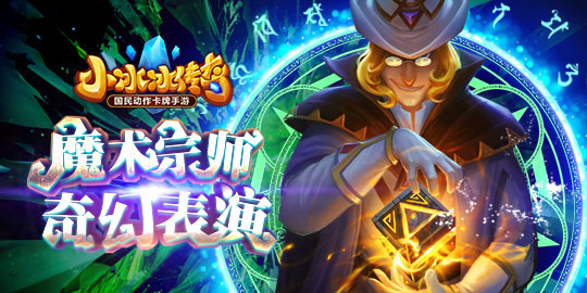 小冰冰傳奇新英雄魔術(shù)宗師登場(chǎng) 小冰冰傳奇新英雄爆料