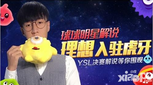 球球大作戰(zhàn)YSL決戰(zhàn)打響 明星解說(shuō)理想直播首秀
