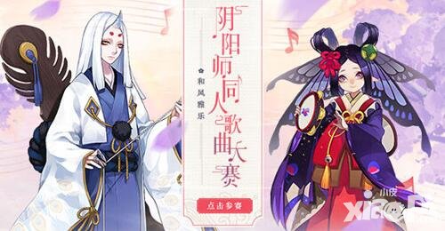 陰陽師同人歌曲大賽活動(dòng)火熱進(jìn)行中 和風(fēng)雅樂與君共賞