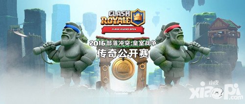 皇室戰(zhàn)爭傳奇公開賽GH組正式開打 8強(qiáng)的最終決戰(zhàn)