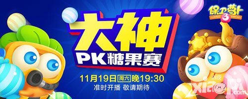 保衛(wèi)蘿卜3大神PK糖果賽11月19日晚開播 有獎競猜速來圍觀