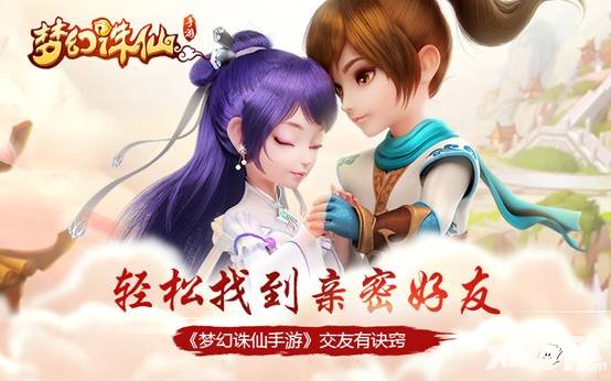 夢幻誅仙手游交友有秘訣 教你輕松找到親密好友