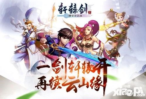 軒轅劍3手游即將開測 仙劍御用配音陣容加盟