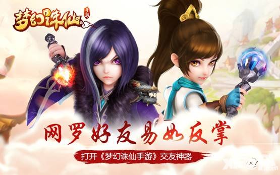 夢幻誅仙手游交友神器 網(wǎng)羅好友易如反掌