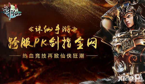 誅仙手游年度資料片王者爭鋒上線 跨服PK劍指全網(wǎng)