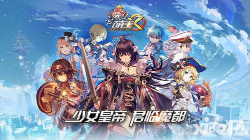 萌王ex首測人氣超高 少女皇帝實(shí)力圈粉