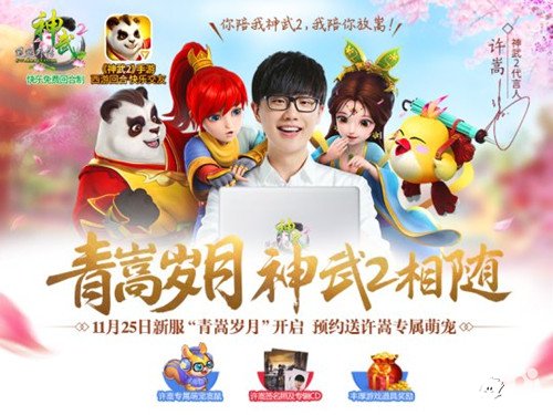 神武2代言人專屬新服11月25日開啟 經(jīng)典活動(dòng)回歸