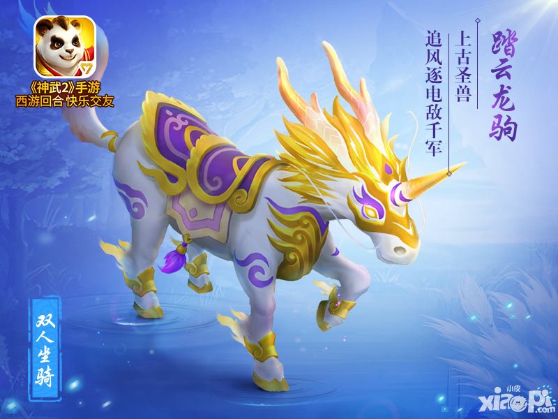 神武2全新雙人坐騎上線 踏云龍駒乘風來