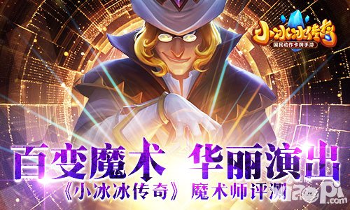 小冰冰傳奇魔術師玩法曝光 魔術師百變登場