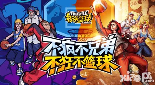 街頭籃球唯一正版手游 刪檔內測開啟