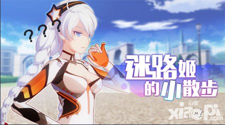 崩壞3全新主題玩法來(lái)襲 迷路姬的小散步