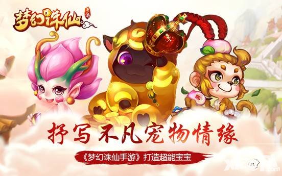 夢幻誅仙手游打造超能寶寶 抒寫不凡寵物情緣