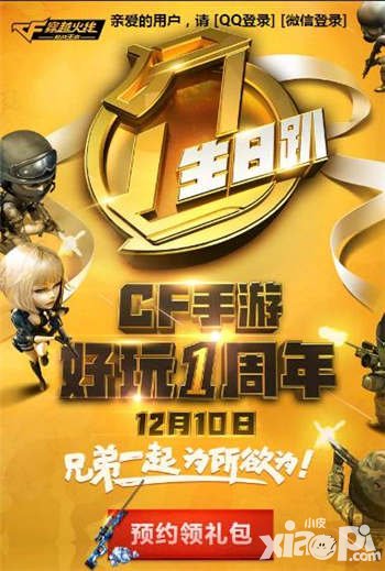 CF手游周年慶即將來(lái)襲 預(yù)約即領(lǐng)88鉆