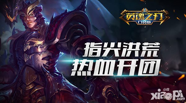 英魂之刃口袋版刪檔測試開啟 指尖洪荒熱血開團