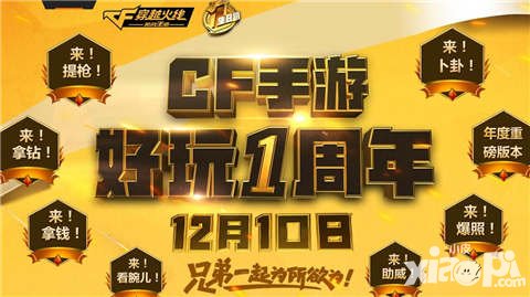 CF手游周年慶版本12月9日更新 幽靈爆破模式強(qiáng)勢(shì)來(lái)襲