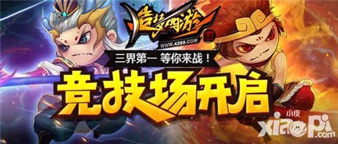 造夢西游4手游競技場全新開放 誰是造夢第一人