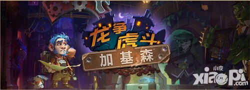 爐石傳說(shuō)全新擴(kuò)展包 龍爭(zhēng)虎斗加基森現(xiàn)已上線