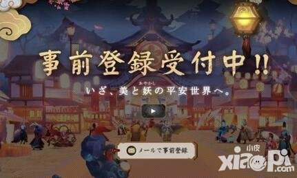 陰陽(yáng)師即將登陸日本 日服預(yù)約人數(shù)已突破三萬(wàn)