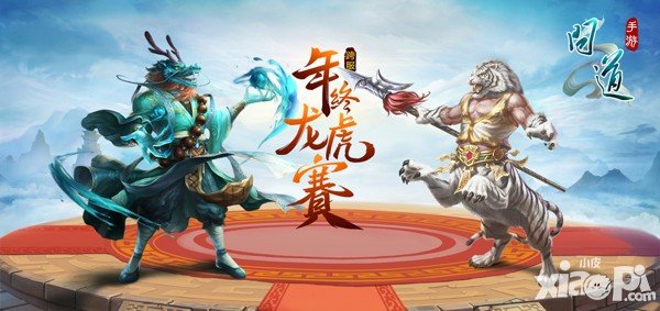 問道手游首屆龍虎挑戰(zhàn)賽開幕 三千萬銀元寶等你來戰(zhàn)