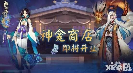 陰陽(yáng)師神龕商店怎么玩 新玩法返魂系統(tǒng)介紹