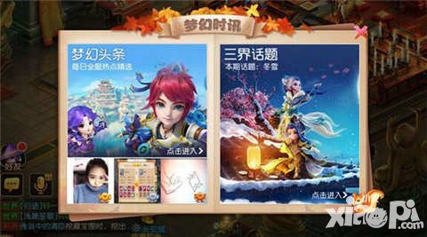 夢幻西游手游夢幻時訊功能上線 三界精彩一手掌握