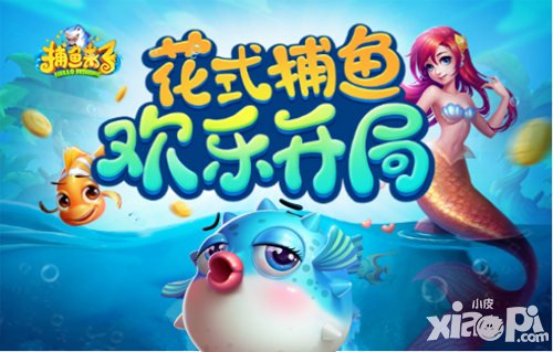 捕魚來了組隊(duì)刷魚王 花式捕魚還能這么玩