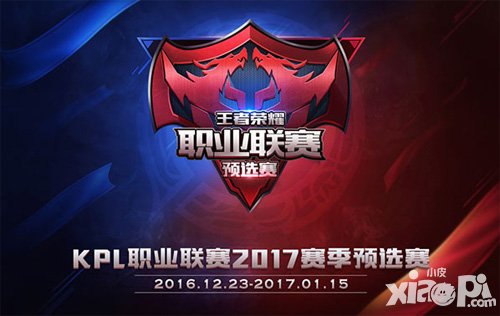 王者榮耀kpl2017選拔賽規(guī)則公告 預(yù)選賽23日正式打響