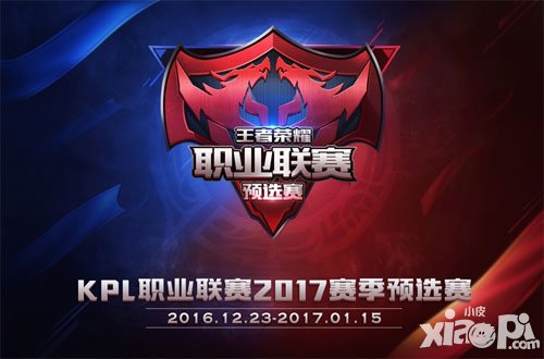 王者榮耀2017年KPL春季賽 預(yù)選賽第二周今日鳴鑼開戰(zhàn)