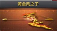CF手游黃金風之子屬性圖鑒 黃金風之子怎么獲得