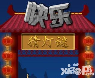 快樂猜燈謎移動版下載地址分享 移動版在哪里下載