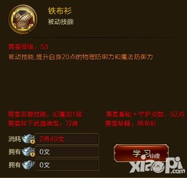 征途手游鐵布衫技能效果介紹