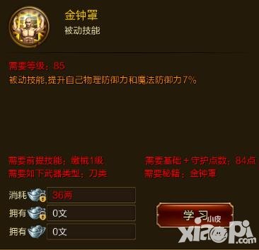 征途手游金鐘罩技能效果介紹