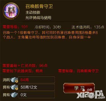 征途手游召喚骸骨守衛(wèi)技能介紹