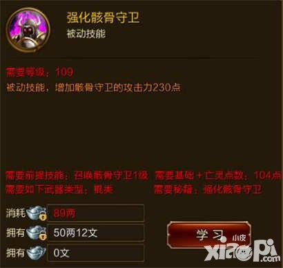 征途手游強(qiáng)化骸骨守衛(wèi)技能介紹