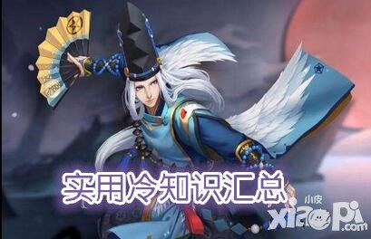 陰陽師實用小知識匯總 總有你不知道的