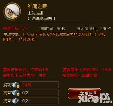 征途手游雄鷹之眼技能效果介紹