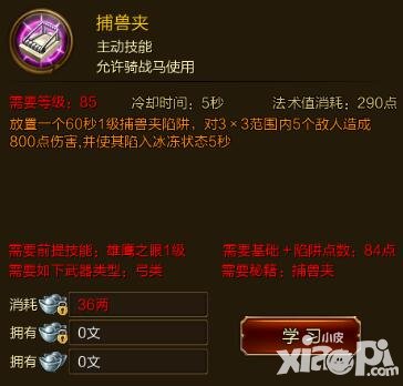 征途手游補(bǔ)獸夾技能效果介紹