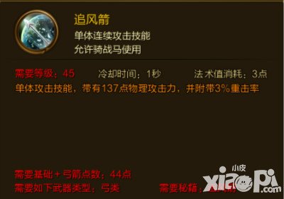 征途手游追風(fēng)箭技能介紹