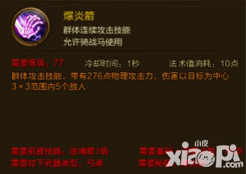 征途手游爆炎箭技能介紹