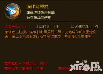 征途手游強(qiáng)化兩重箭技能介紹